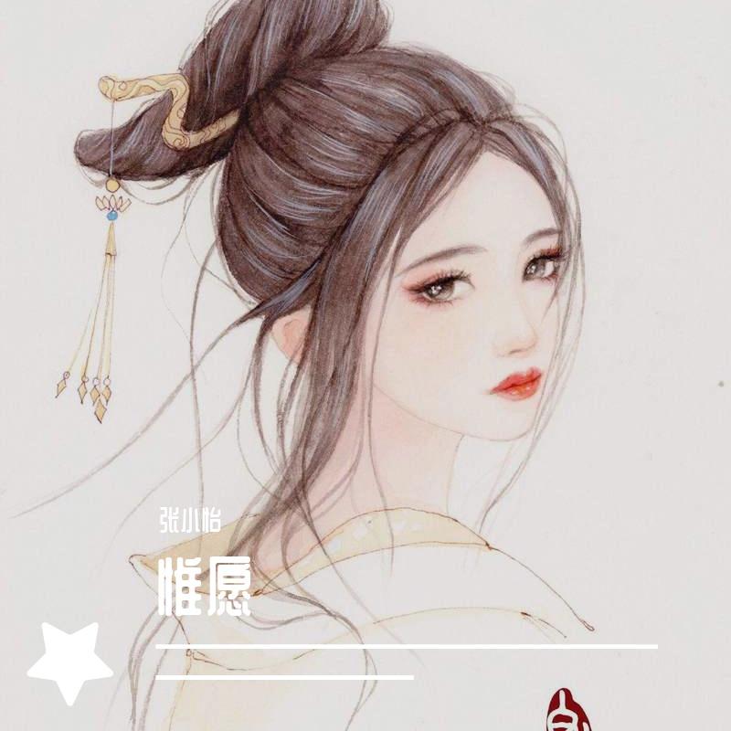 惟愿 (18) - 张小怡封面