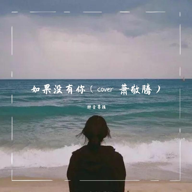 如果没有你封面