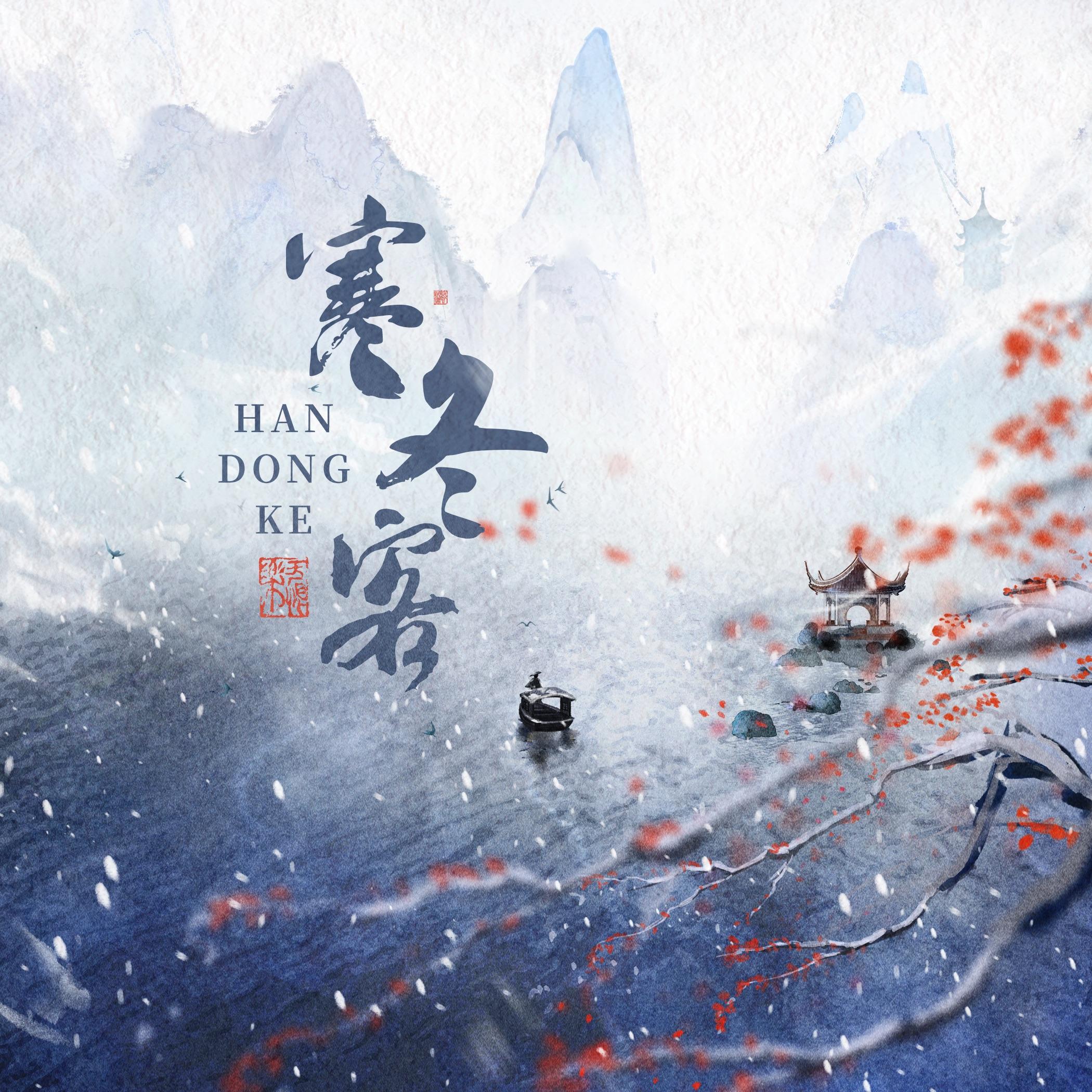 寒冬客_胡碧乔_寒冬客 | 在线播放_寒冬客歌词_寒冬客下载 | 网易云音乐
