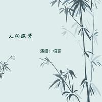 人间疾苦