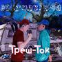 ТРЕШ - ТОК
