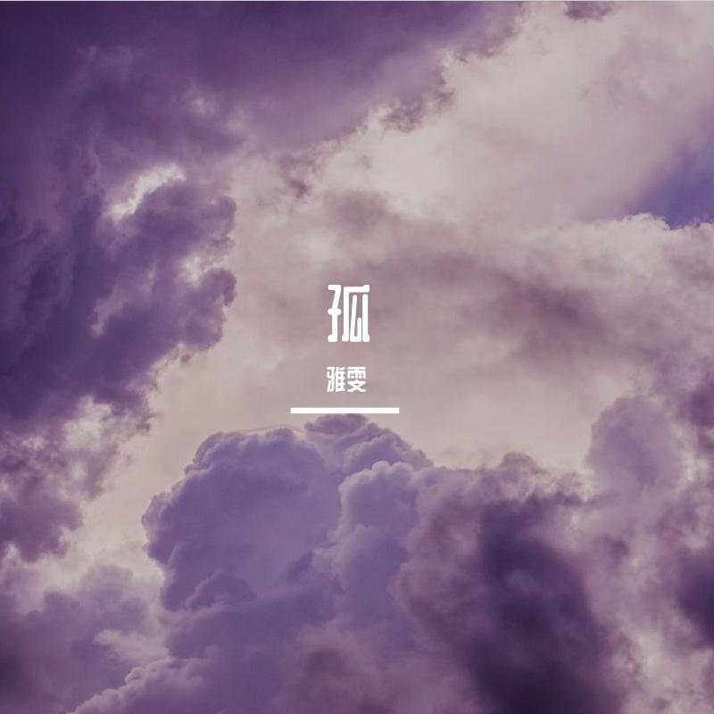 孤独感_雅雯_孤 | 在线播放_孤独感歌词_孤独感下载 | 网易云音乐