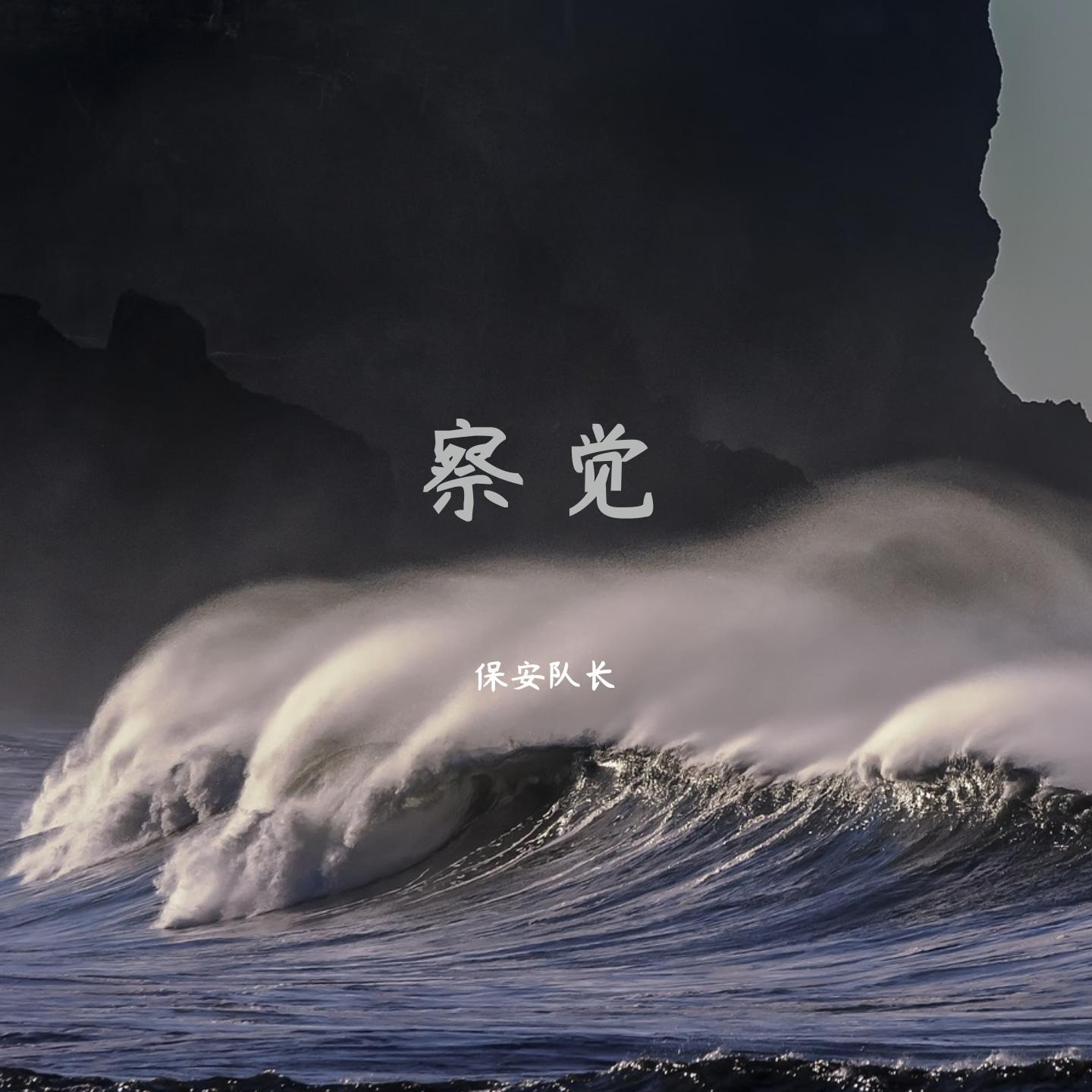 察觉_保安队长_察觉 | 在线播放_察觉歌词_察觉下载 | 网易云音乐
