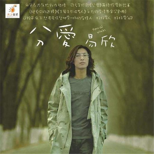 易欣-易欣 - 分爱(DJ版)(DJ版) - DJ阿福封面