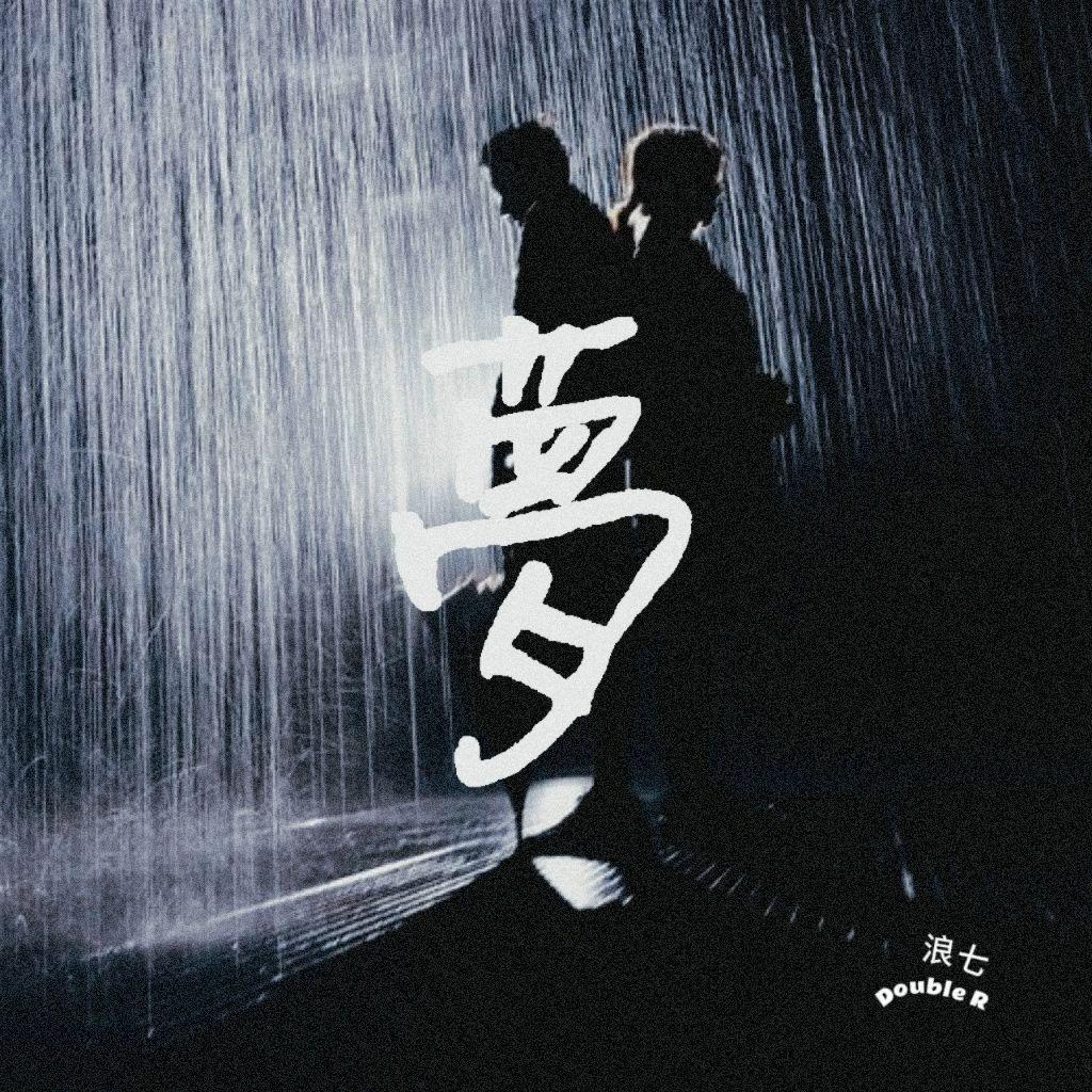 梦（prod by ANei）