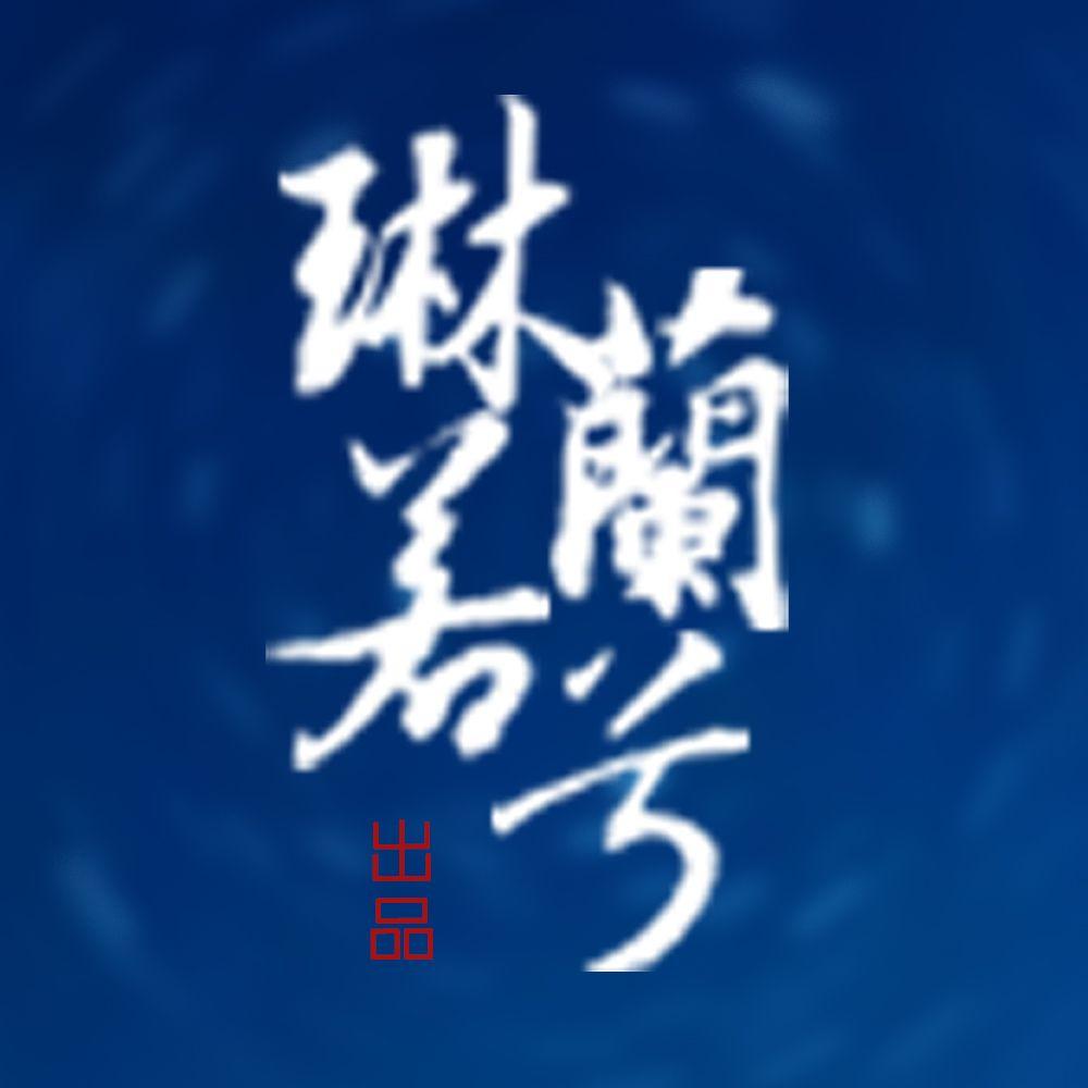 天地无瑕 - 琳兰若兮封面