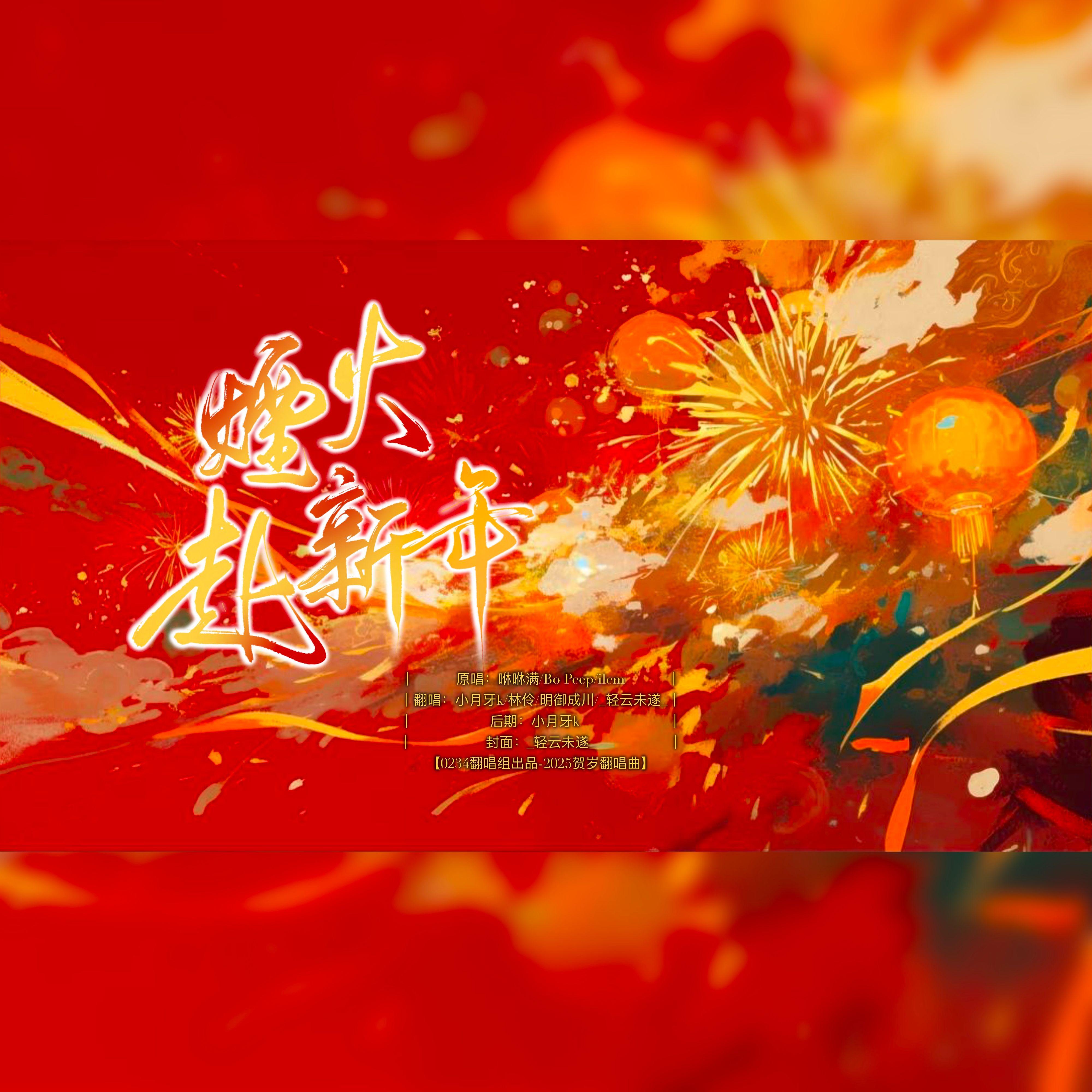 烟火赴新年-0234贺岁版