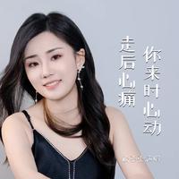 你来时心动走后心痛