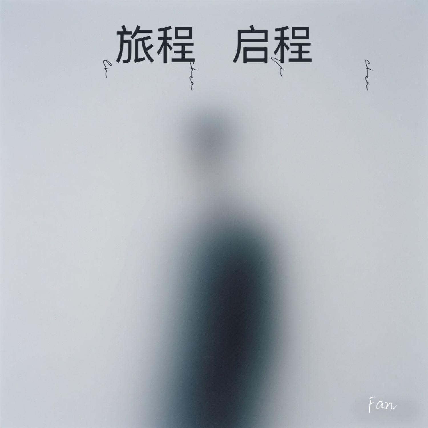 旅程 启程封面