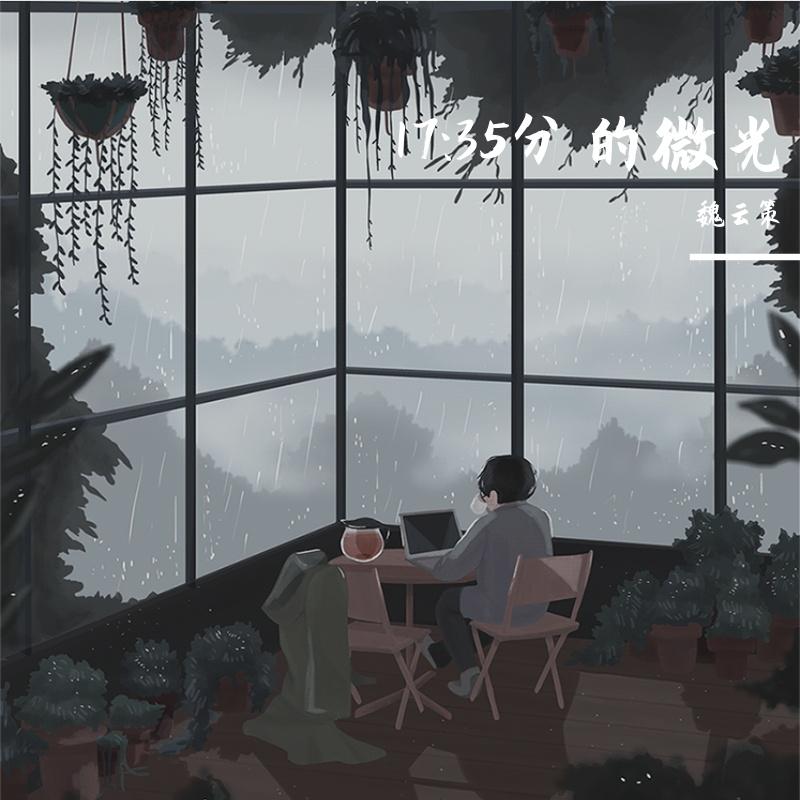 17:35的微光