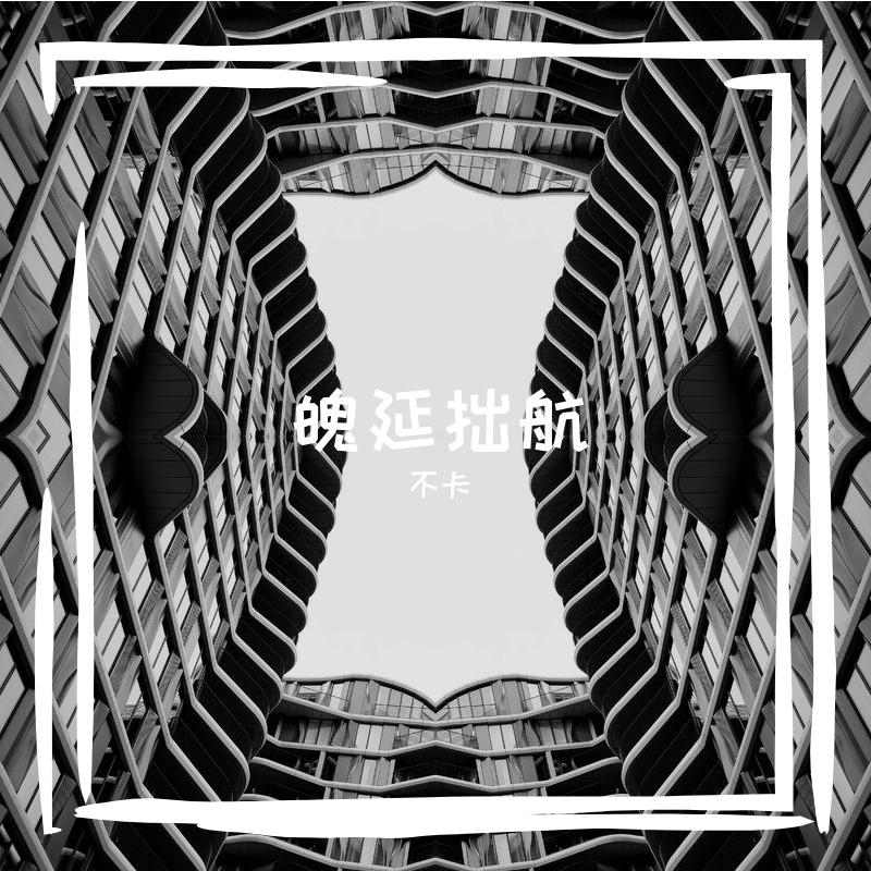 滔蒙衔栏炼用诎 - 不卡封面