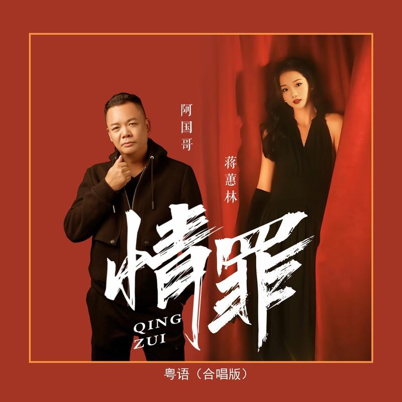 情罪 (粤语深情对唱版)封面