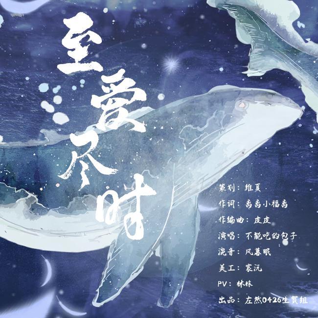 至爱尽时——左然2022原创生贺曲