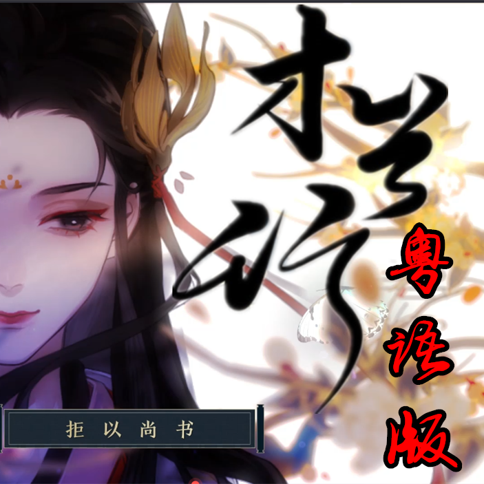 木兰行（粤语版）封面