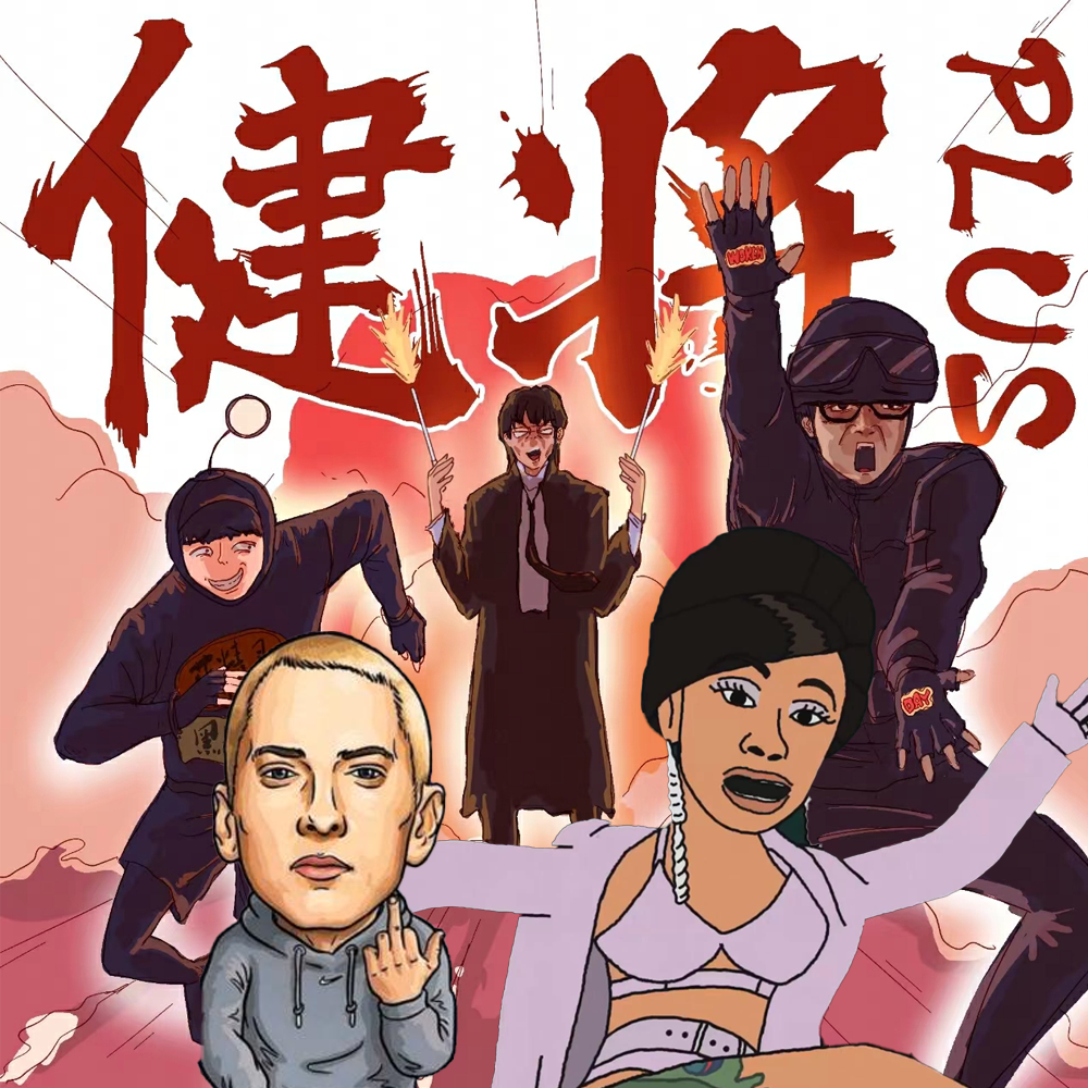 健将PLUS【终极版】 -法老/小精灵/早安/Eminem/Cardi B【Mashup】封面
