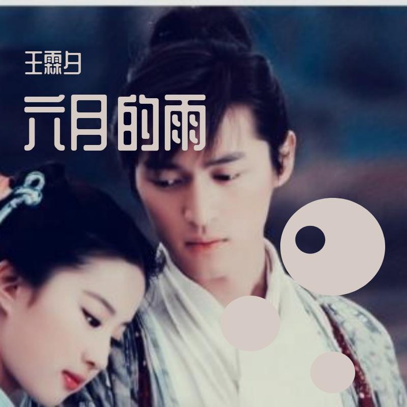 六月的雨 《仙剑奇侠传一》封面