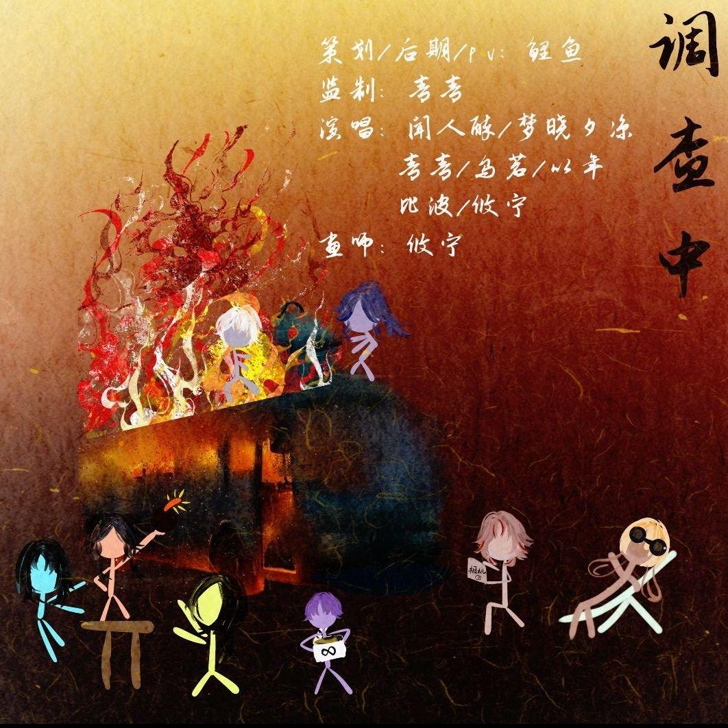 调查中封面