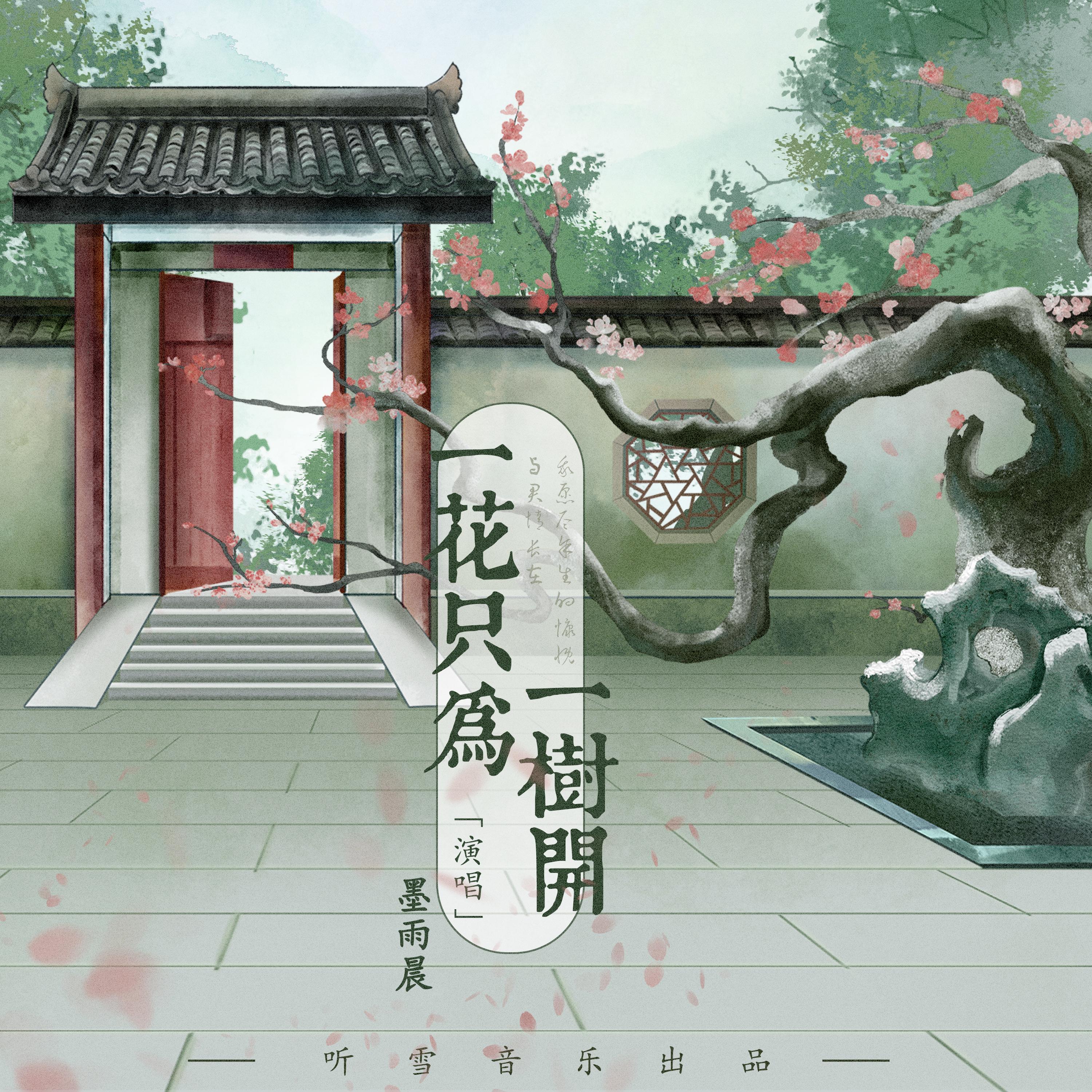 一花只为一树开