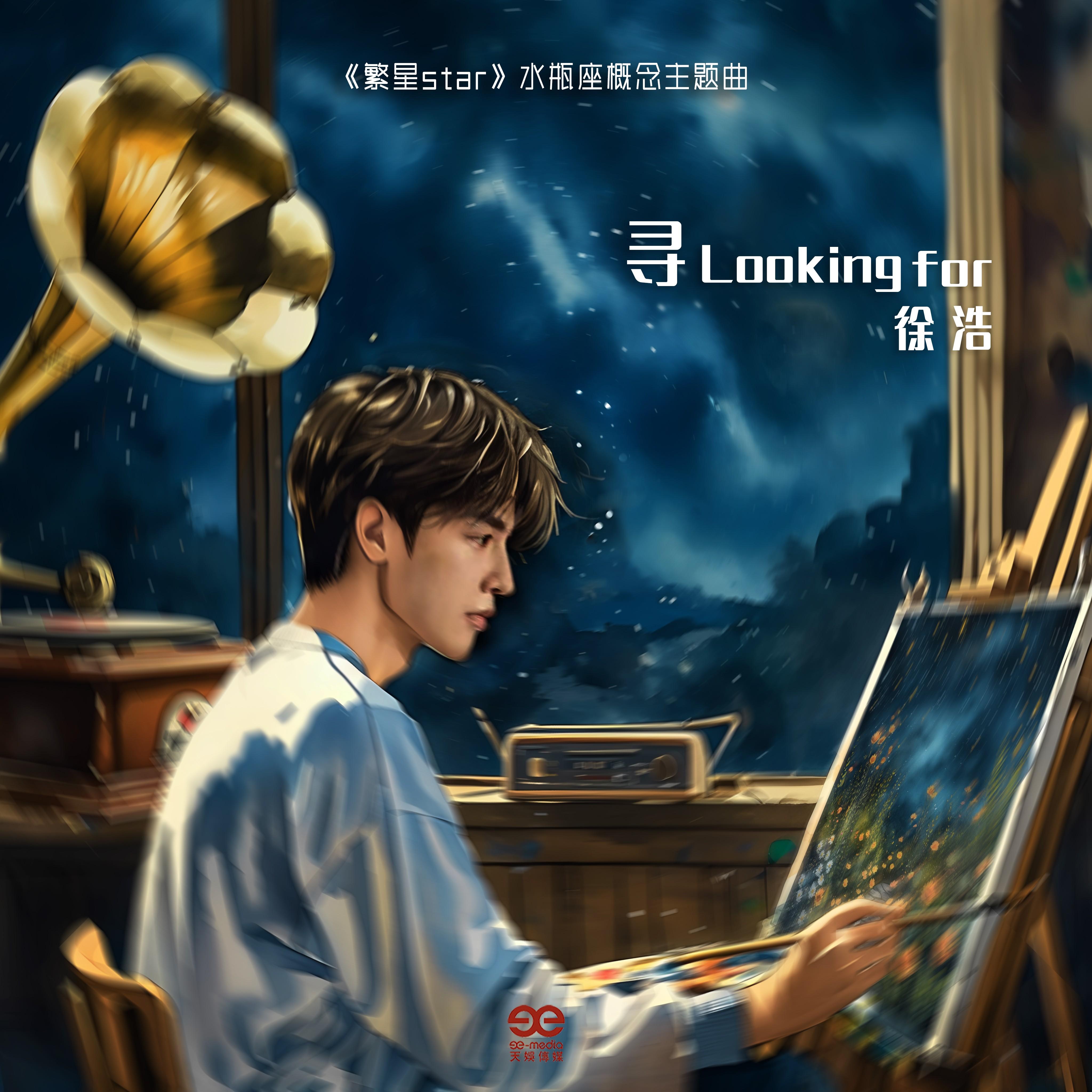 寻 Looking For_徐浩_繁星Star | 在线播放_寻 Looking For歌词_寻 Looking For下载 | 网易云音乐