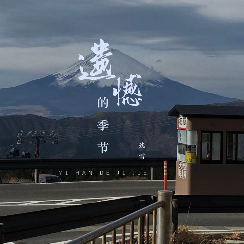 遗憾的季节封面