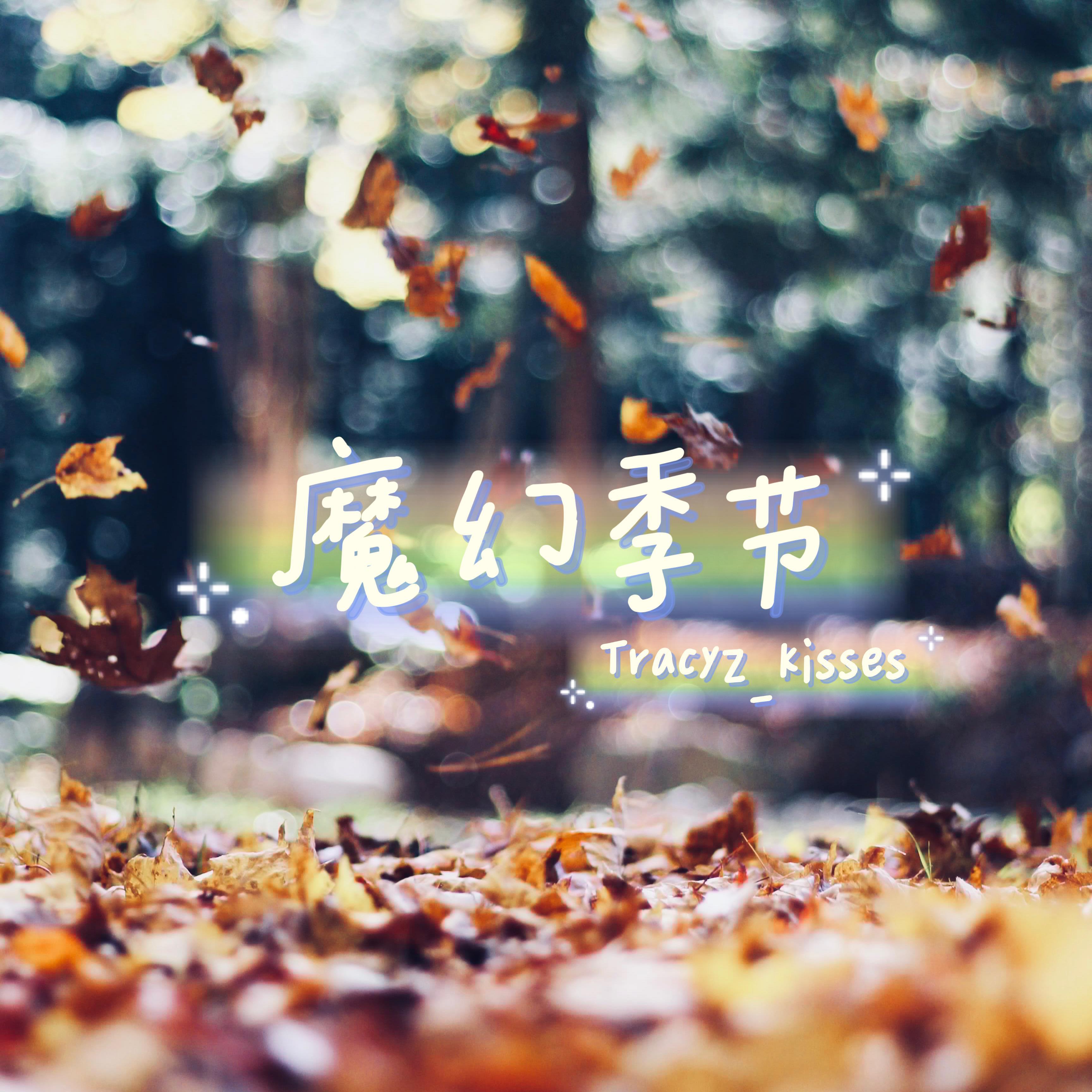 魔幻季节封面