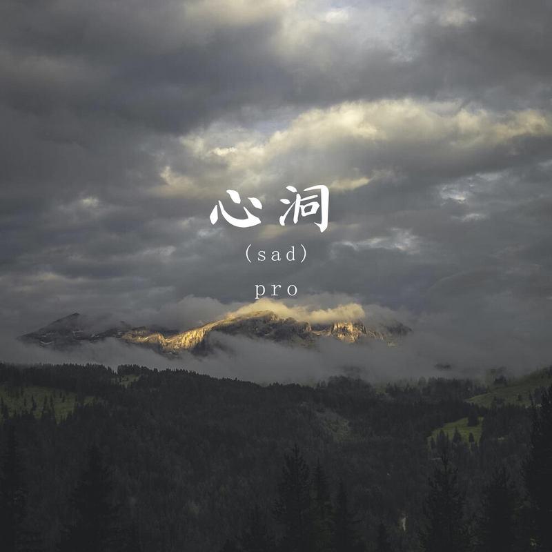 心洞 (sad) (伴奏)封面