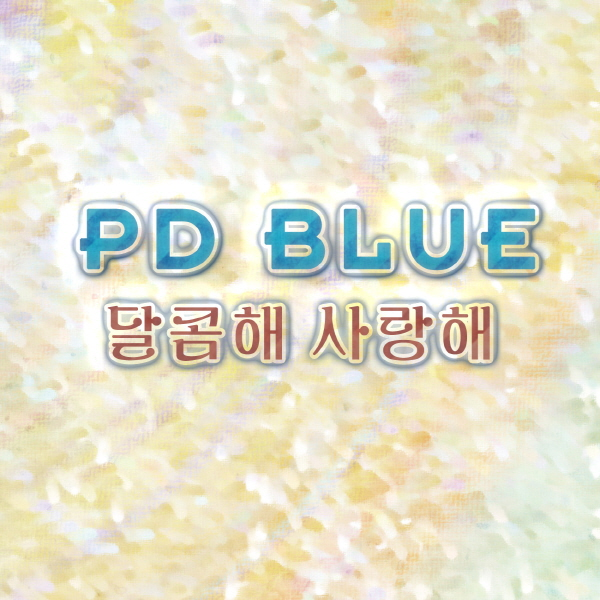 달콤해 사랑해(Feat. 디오니케)封面