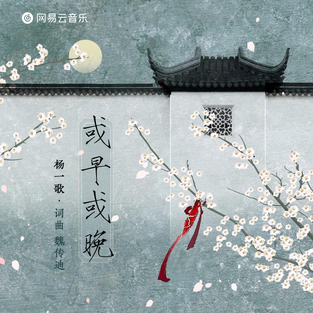 或早或晚_杨一歌_或早或晚 | 在线播放_或早或晚歌词_或早或晚下载 | 网易云音乐