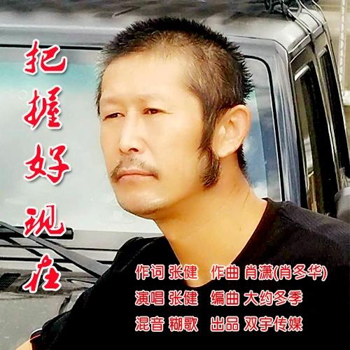 把握好现在 (伴奏)封面