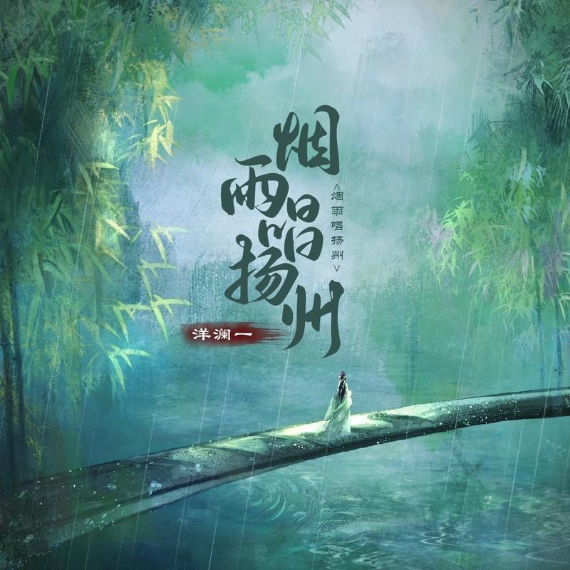 烟雨唱扬州封面