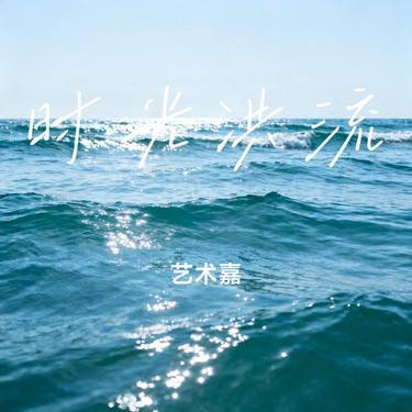 时光洪流 (Cover 程响) - 艺术嘉封面