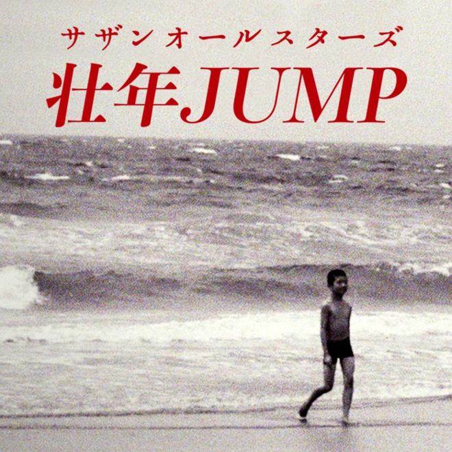 壮年JUMP_サザンオールスターズ_壮年JUMP | 在线播放_壮年JUMP歌词_壮年JUMP下载 | 网易云音乐