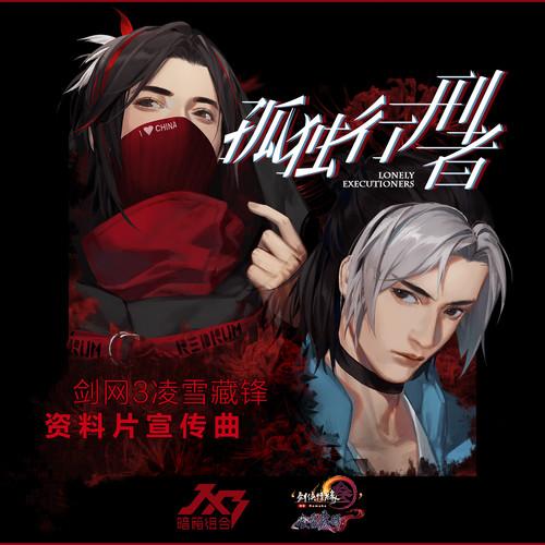 孤独行刑者 (刺客版)封面