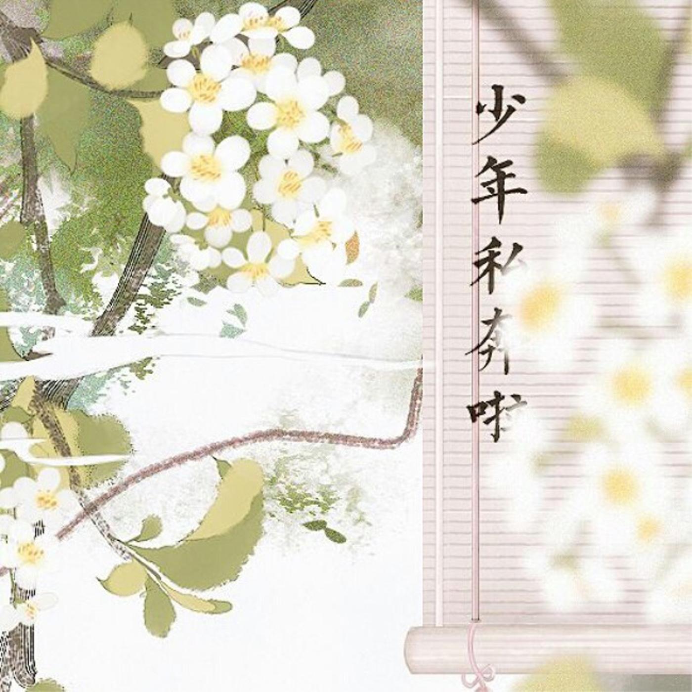 少年私奔啦_桃子在发芽_少年私奔啦 | 在线播放_少年私奔啦歌词_少年私奔啦下载 | 网易云音乐