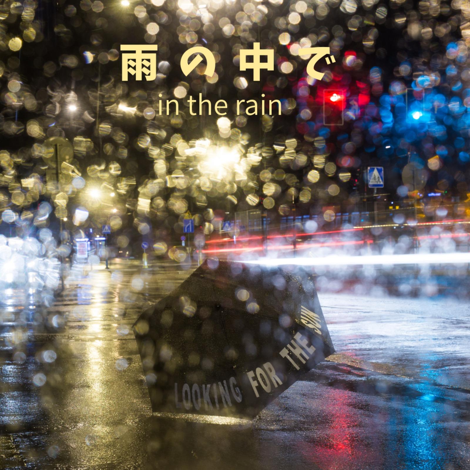 雨の中で封面
