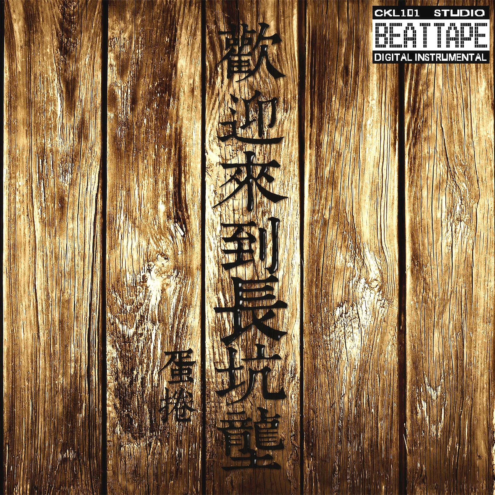 飛越瘋人院 (Instrumental)封面