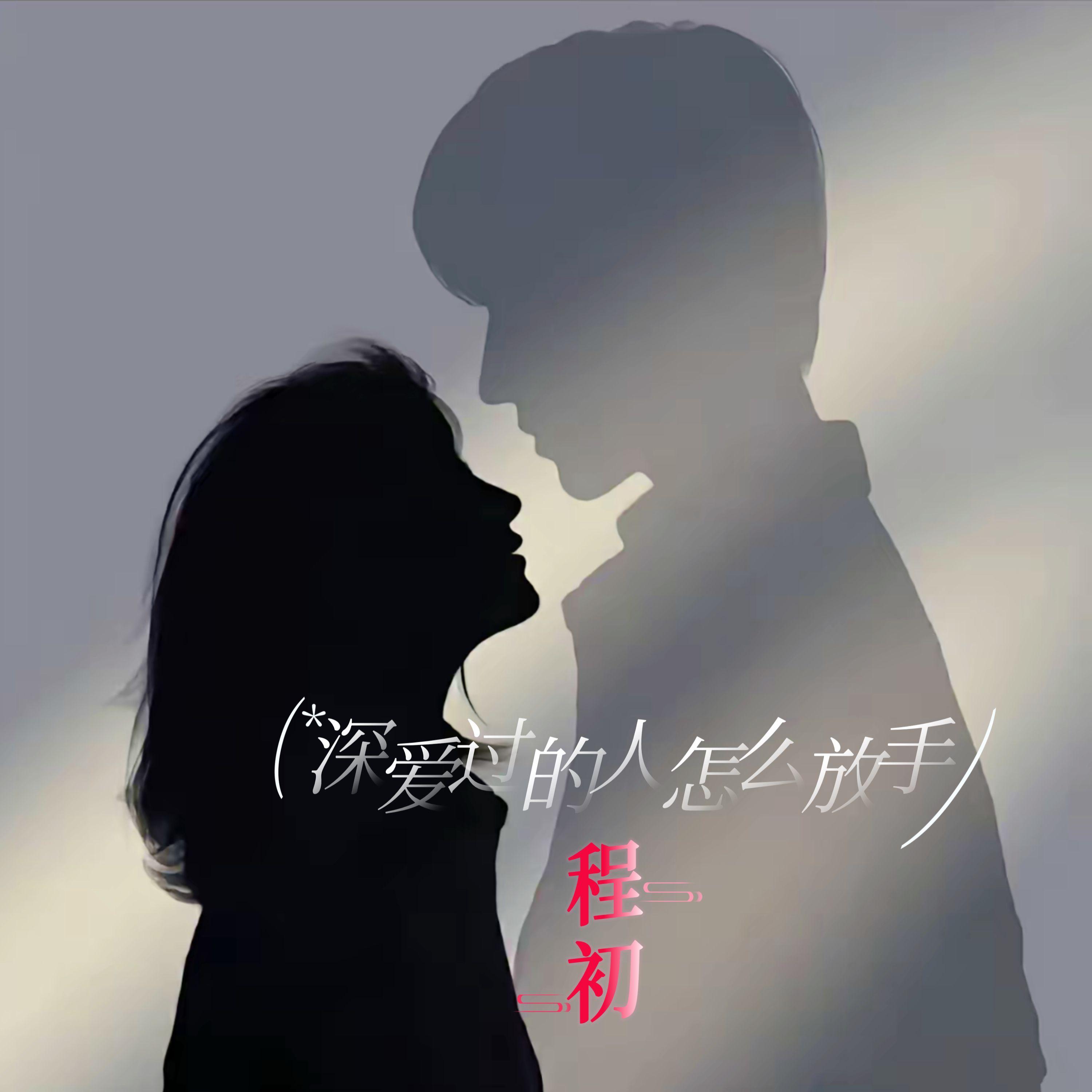 深爱过的人怎么放手