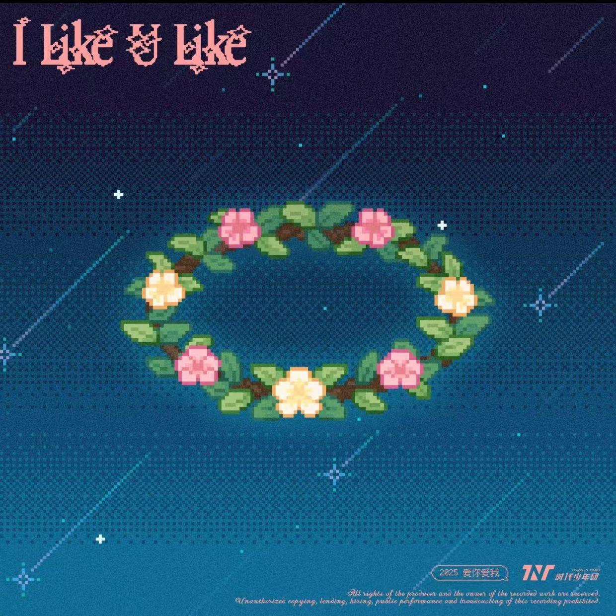 I like U like（cover：时代少年团）