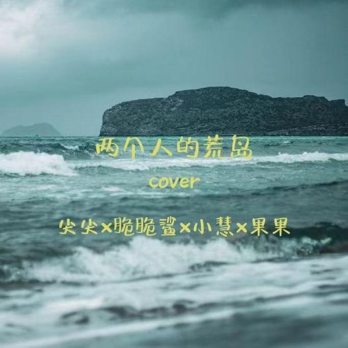两个人的荒岛封面