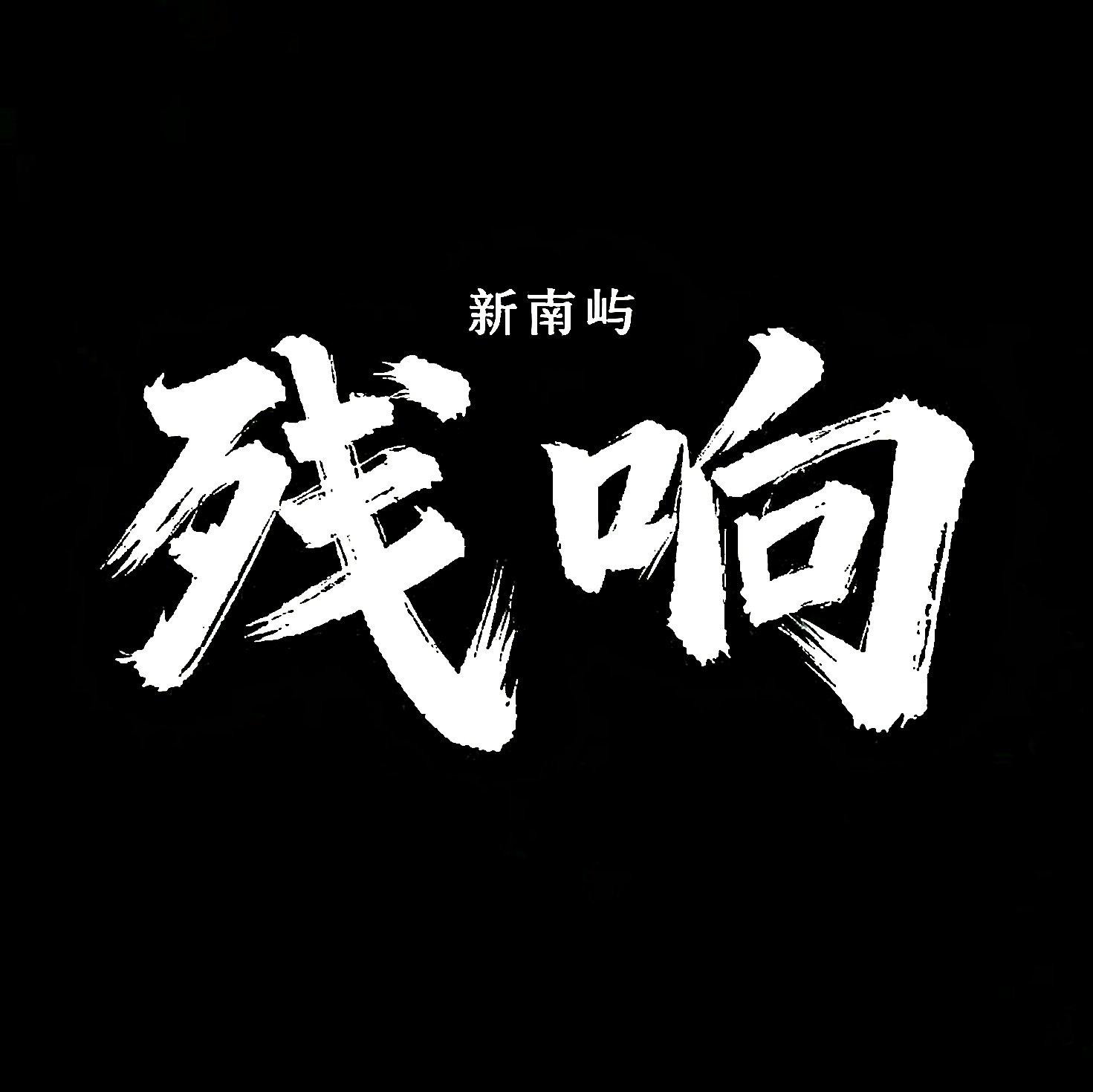 未竟之梦(Demo) - 新南屿·残响封面