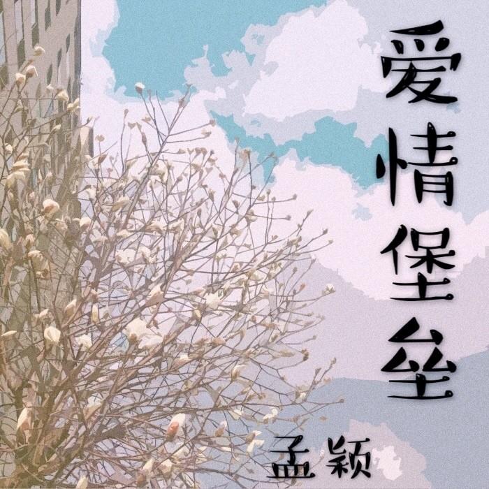 爱情堡垒 (伴奏)封面