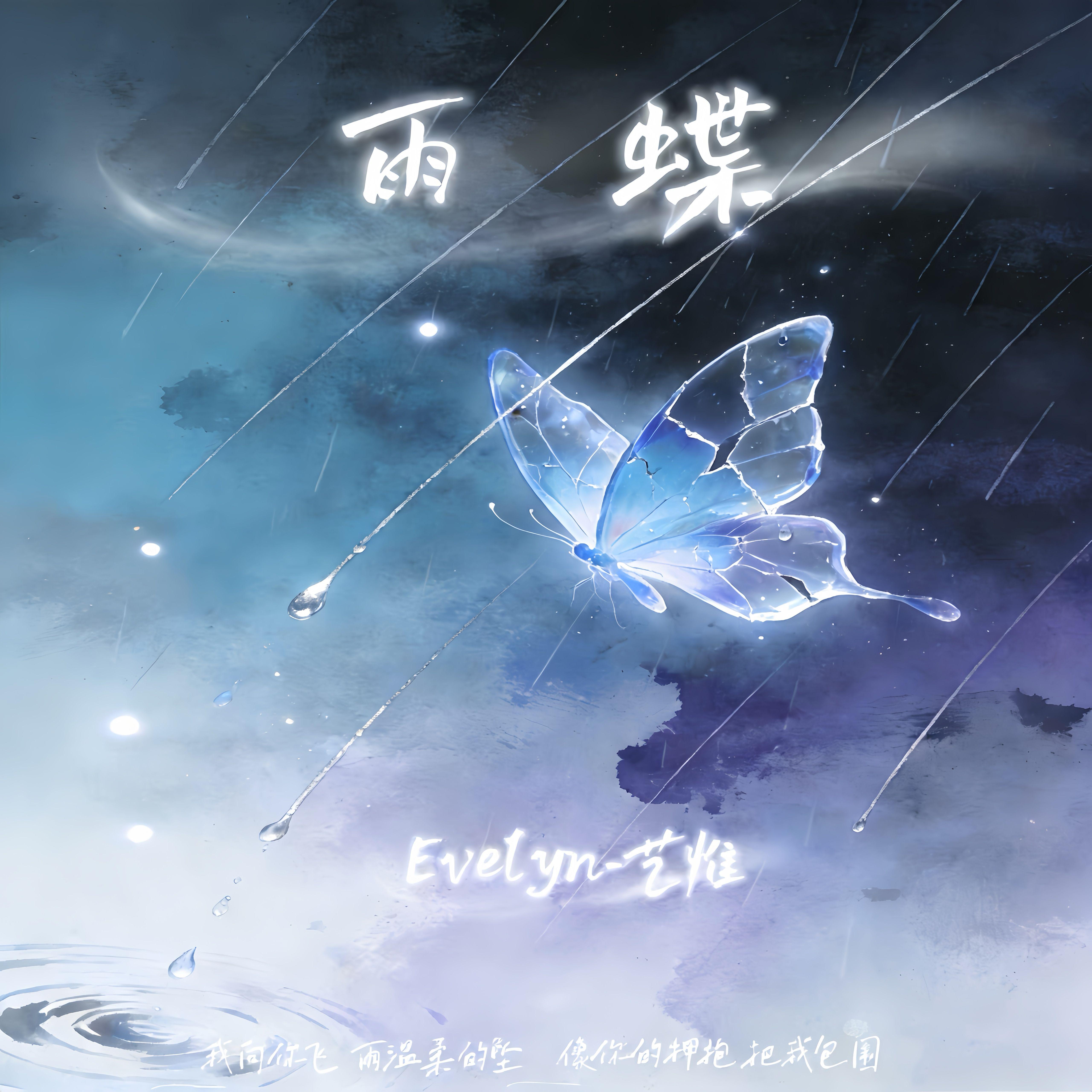 雨蝶R&b封面