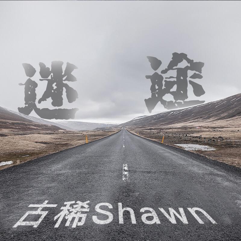 迷途封面
