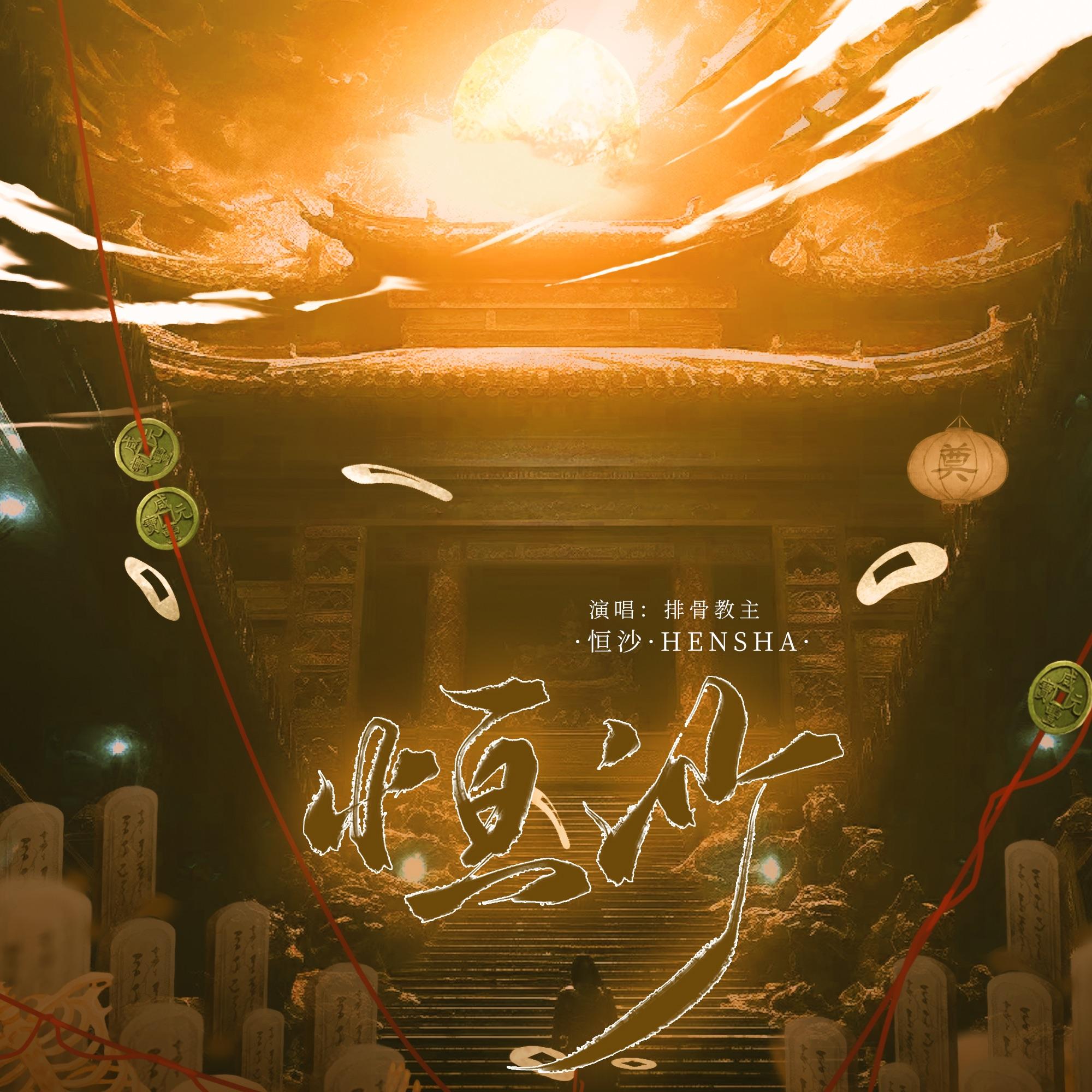 恒沙(盗墓笔记同人原创曲) - 千小莺、排骨教主封面