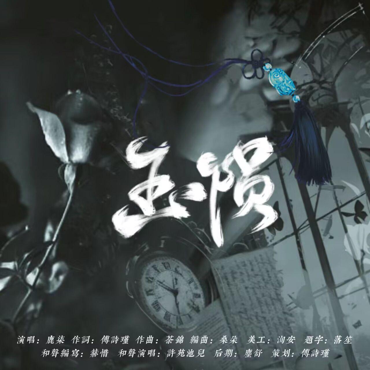 玉陨无和声版封面