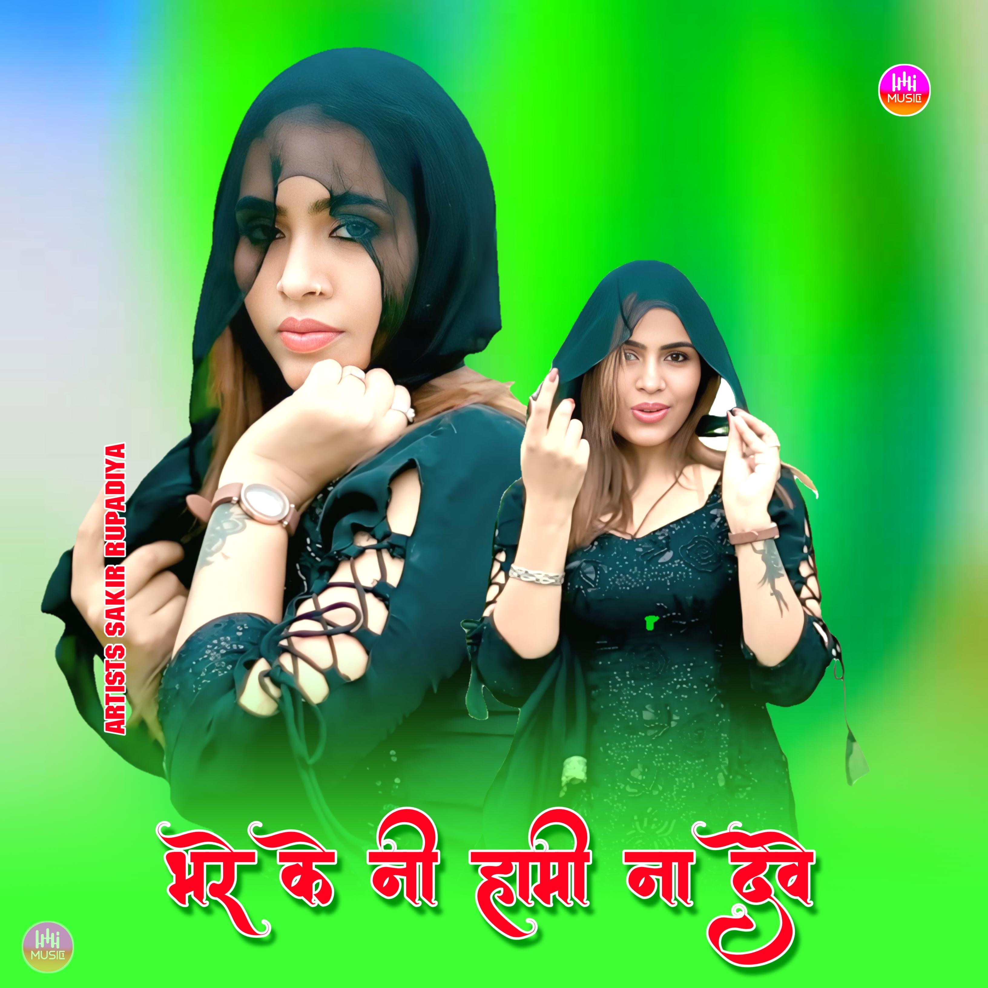 भरे के नी हामी ना देवे