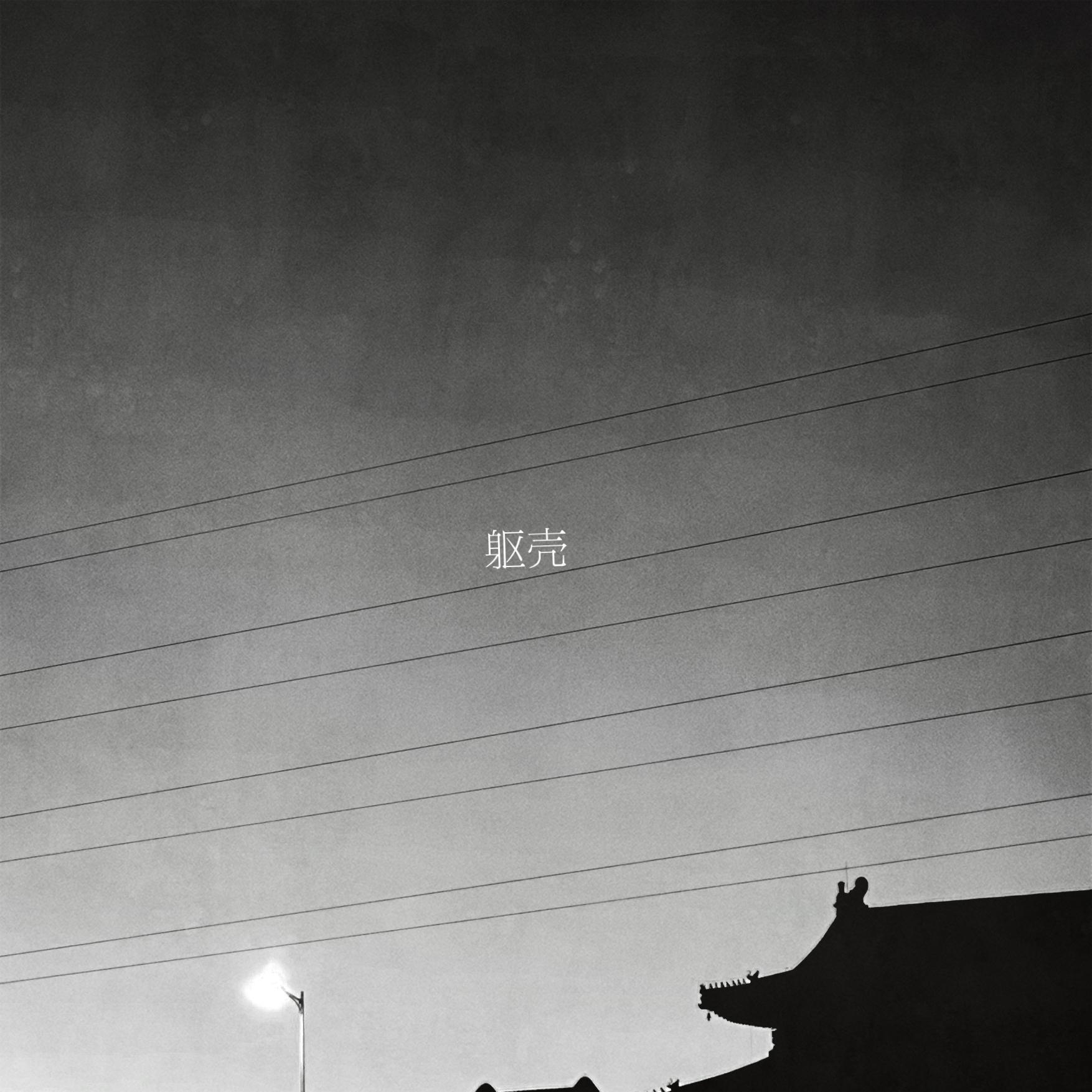 躯壳_Jagger乐队_躯壳 | 在线播放_躯壳歌词_躯壳下载 | 网易云音乐
