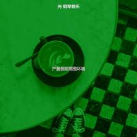 光 钢琴音乐 - 温和餐馆梦想