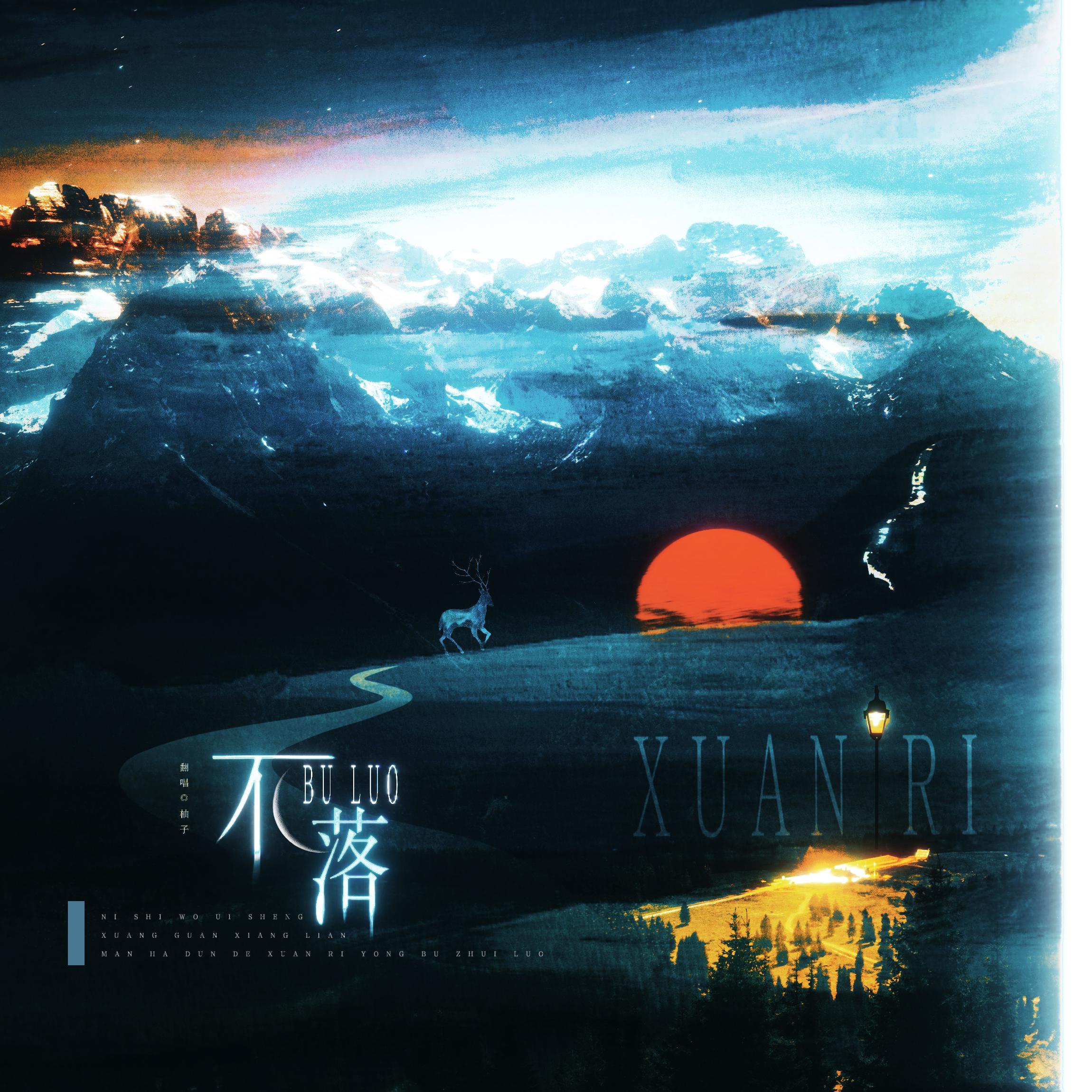 不落 - 柚子uuuyuzu封面