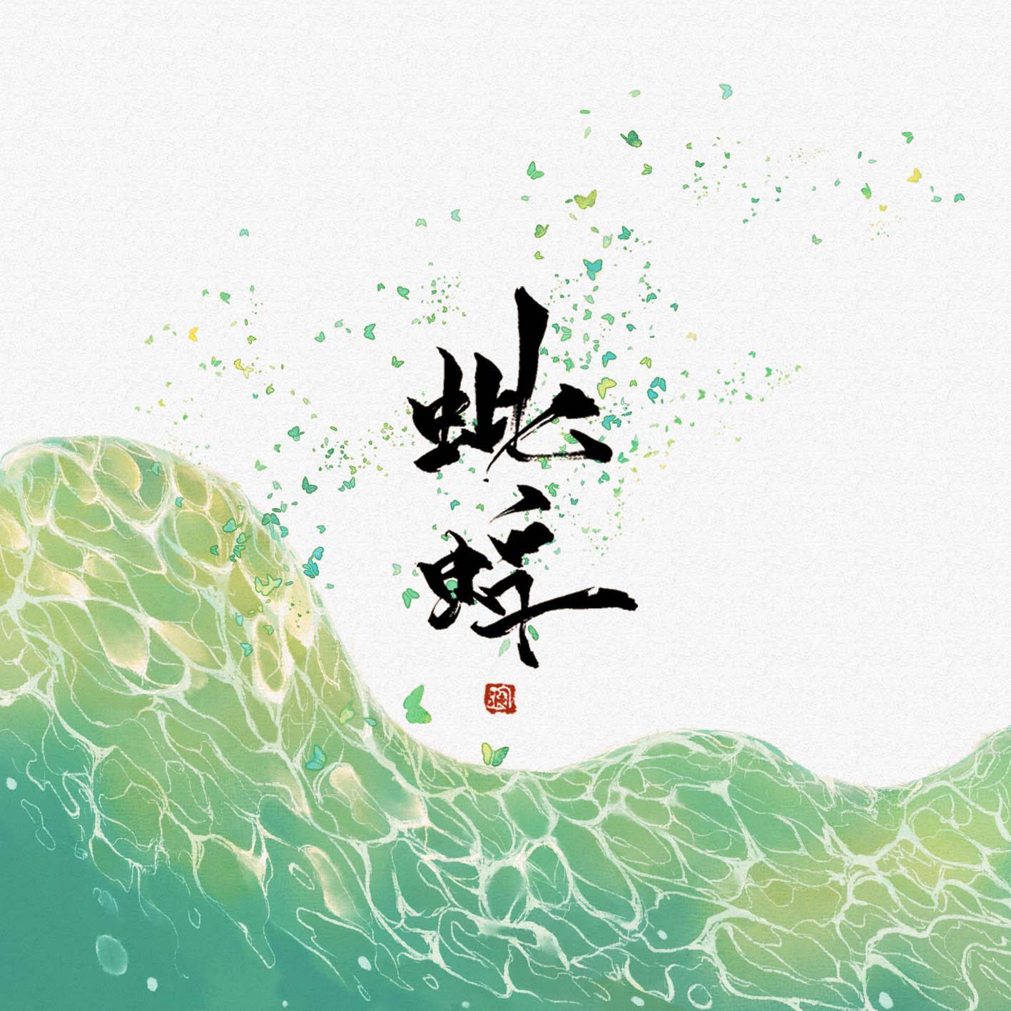 蚍蜉封面